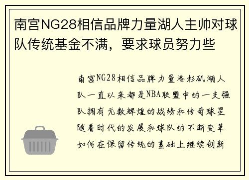 南宫NG28相信品牌力量湖人主帅对球队传统基金不满，要求球员努力些