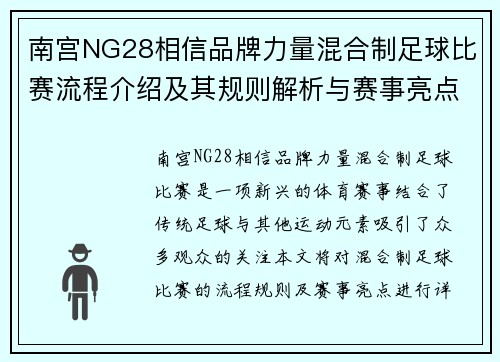 南宫NG28相信品牌力量混合制足球比赛流程介绍及其规则解析与赛事亮点分析