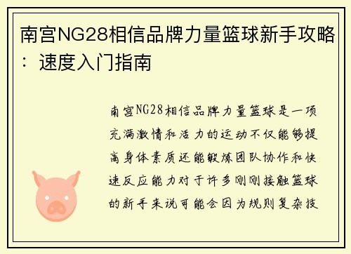南宫NG28相信品牌力量篮球新手攻略：速度入门指南