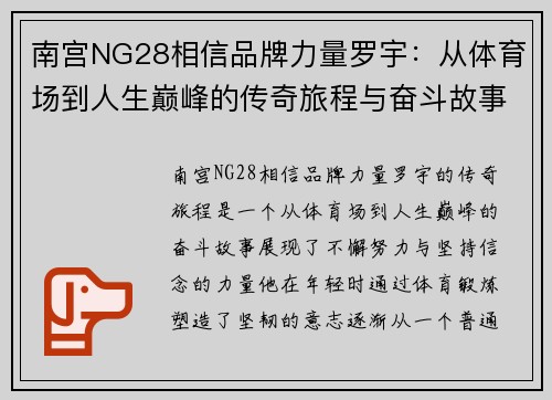 南宫NG28相信品牌力量罗宇：从体育场到人生巅峰的传奇旅程与奋斗故事