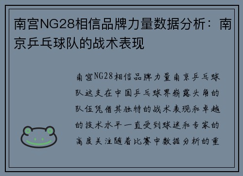 南宫NG28相信品牌力量数据分析：南京乒乓球队的战术表现