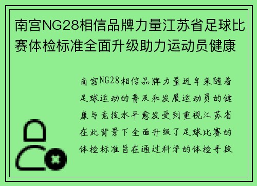 南宫NG28相信品牌力量江苏省足球比赛体检标准全面升级助力运动员健康与竞技水平提升