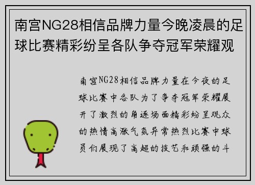 南宫NG28相信品牌力量今晚凌晨的足球比赛精彩纷呈各队争夺冠军荣耀观众热情高涨