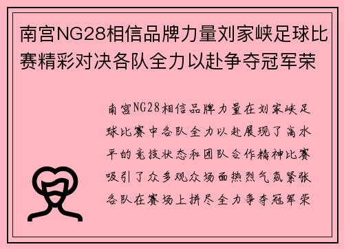 南宫NG28相信品牌力量刘家峡足球比赛精彩对决各队全力以赴争夺冠军荣耀