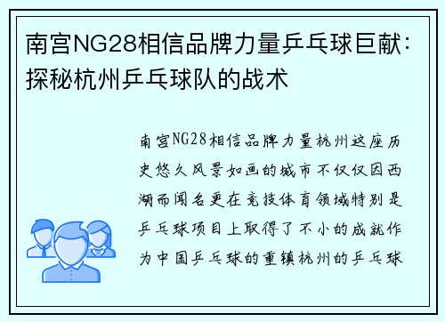 南宫NG28相信品牌力量乒乓球巨献：探秘杭州乒乓球队的战术