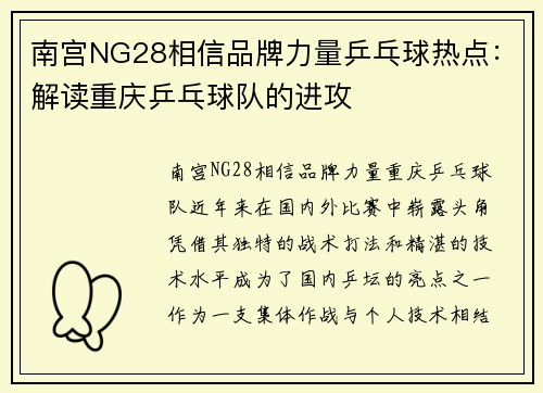 南宫NG28相信品牌力量乒乓球热点：解读重庆乒乓球队的进攻