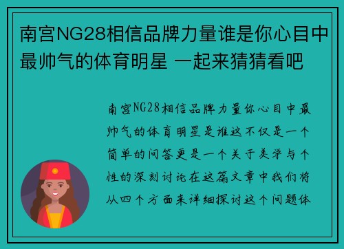 南宫NG28相信品牌力量谁是你心目中最帅气的体育明星 一起来猜猜看吧