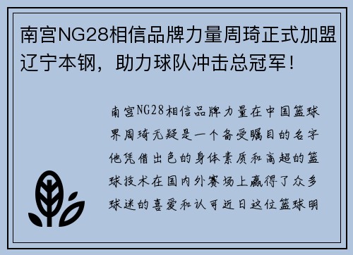 南宫NG28相信品牌力量周琦正式加盟辽宁本钢，助力球队冲击总冠军！