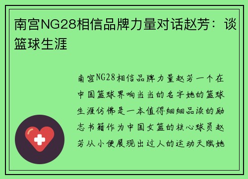 南宫NG28相信品牌力量对话赵芳：谈篮球生涯