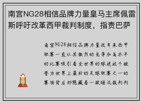 南宫NG28相信品牌力量皇马主席佩雷斯呼吁改革西甲裁判制度，指责巴萨受裁判偏袒