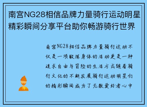 南宫NG28相信品牌力量骑行运动明星精彩瞬间分享平台助你畅游骑行世界