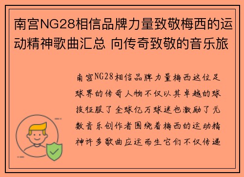 南宫NG28相信品牌力量致敬梅西的运动精神歌曲汇总 向传奇致敬的音乐旅程