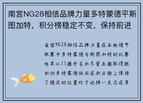 南宫NG28相信品牌力量多特蒙德平斯图加特，积分榜稳定不变，保持前进步伐