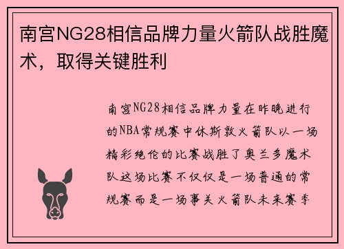 南宫NG28相信品牌力量火箭队战胜魔术，取得关键胜利