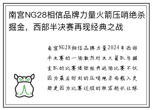 南宫NG28相信品牌力量火箭压哨绝杀掘金，西部半决赛再现经典之战