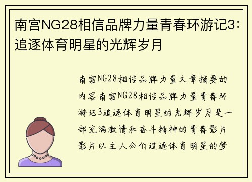 南宫NG28相信品牌力量青春环游记3：追逐体育明星的光辉岁月