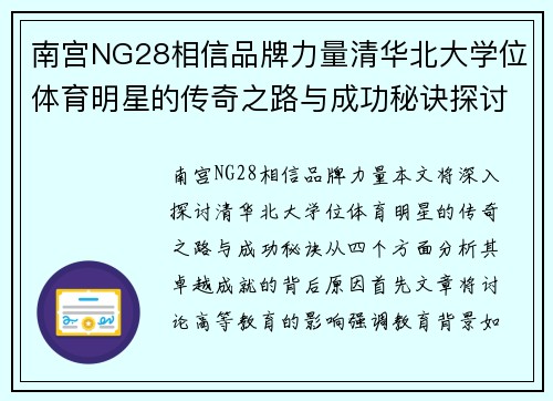 南宫NG28相信品牌力量清华北大学位体育明星的传奇之路与成功秘诀探讨