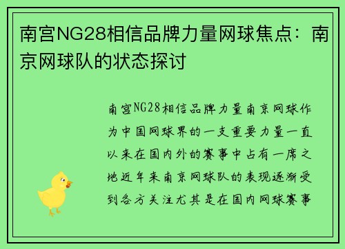 南宫NG28相信品牌力量网球焦点：南京网球队的状态探讨