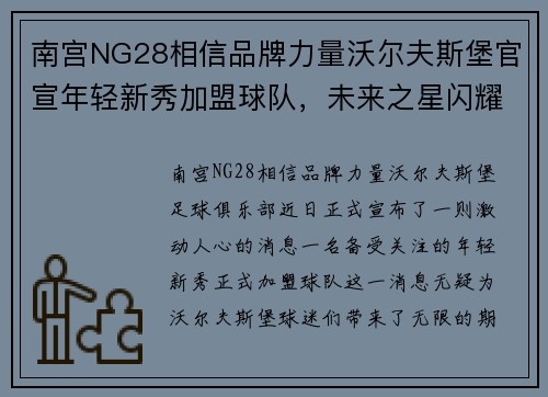 南宫NG28相信品牌力量沃尔夫斯堡官宣年轻新秀加盟球队，未来之星闪耀绿茵场