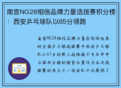 南宫NG28相信品牌力量选拔赛积分榜：西安乒乓球队以65分领跑