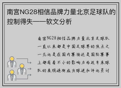 南宫NG28相信品牌力量北京足球队的控制得失——软文分析