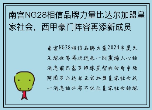 南宫NG28相信品牌力量比达尔加盟皇家社会，西甲豪门阵容再添新成员