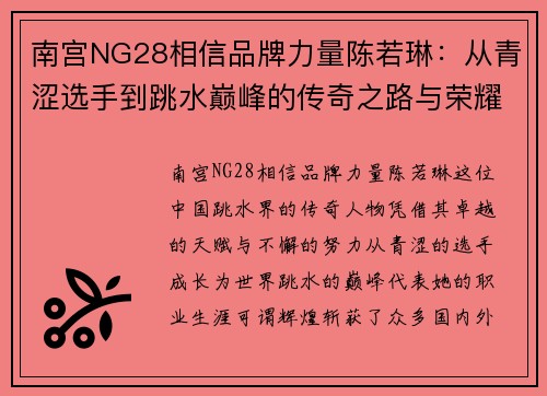 南宫NG28相信品牌力量陈若琳：从青涩选手到跳水巅峰的传奇之路与荣耀成就