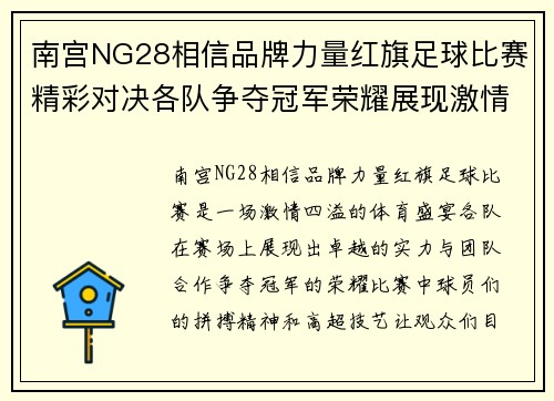 南宫NG28相信品牌力量红旗足球比赛精彩对决各队争夺冠军荣耀展现激情与实力