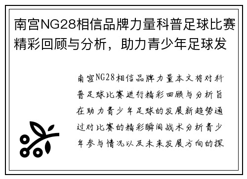 南宫NG28相信品牌力量科普足球比赛精彩回顾与分析，助力青少年足球发展新趋势