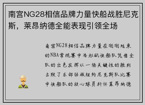 南宫NG28相信品牌力量快船战胜尼克斯，莱昂纳德全能表现引领全场