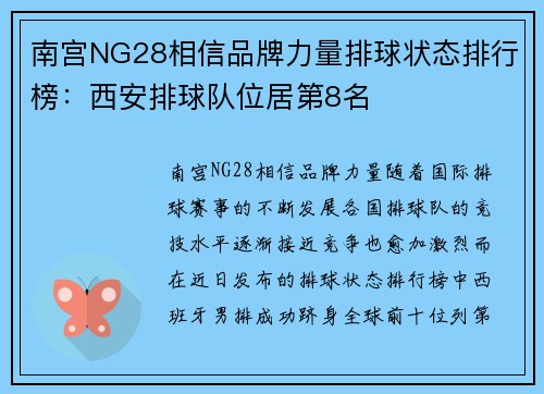 南宫NG28相信品牌力量排球状态排行榜：西安排球队位居第8名