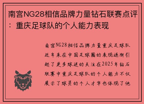 南宫NG28相信品牌力量钻石联赛点评：重庆足球队的个人能力表现