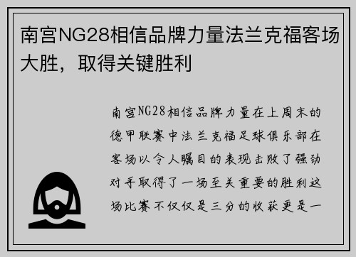 南宫NG28相信品牌力量法兰克福客场大胜，取得关键胜利