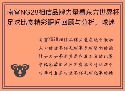 南宫NG28相信品牌力量看东方世界杯足球比赛精彩瞬间回顾与分析，球迷热情高涨