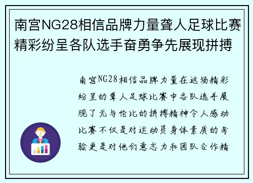 南宫NG28相信品牌力量聋人足球比赛精彩纷呈各队选手奋勇争先展现拼搏精神