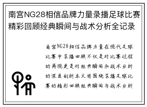 南宫NG28相信品牌力量录播足球比赛精彩回顾经典瞬间与战术分析全记录