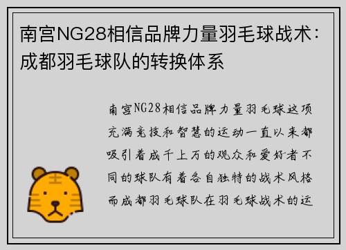 南宫NG28相信品牌力量羽毛球战术：成都羽毛球队的转换体系