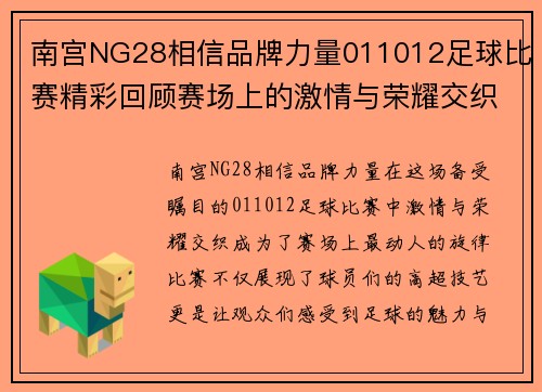 南宫NG28相信品牌力量011012足球比赛精彩回顾赛场上的激情与荣耀交织让我们一起见证这场盛宴
