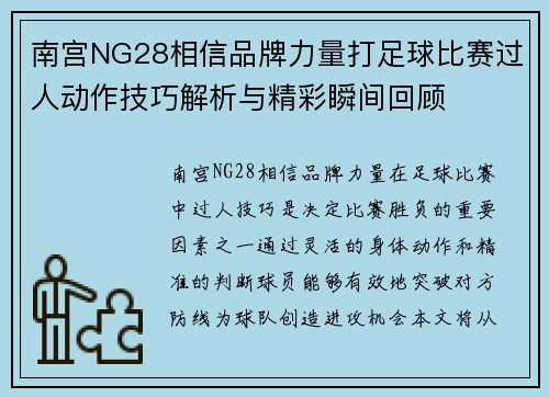 南宫NG28相信品牌力量打足球比赛过人动作技巧解析与精彩瞬间回顾
