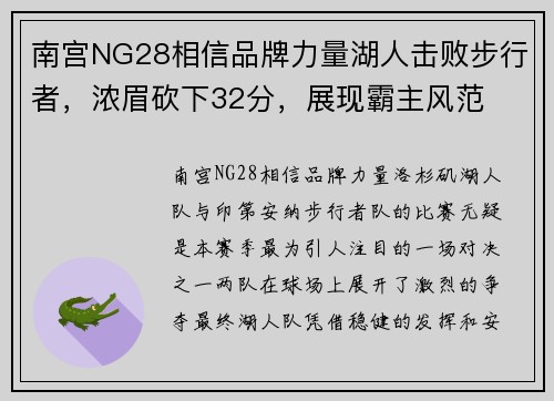 南宫NG28相信品牌力量湖人击败步行者，浓眉砍下32分，展现霸主风范
