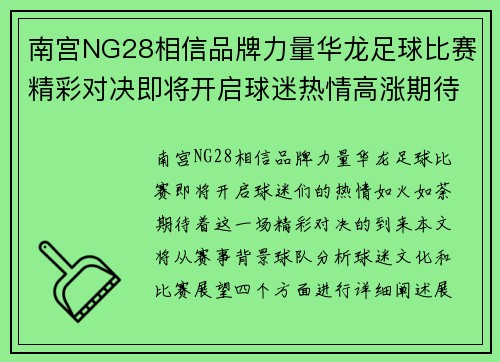 南宫NG28相信品牌力量华龙足球比赛精彩对决即将开启球迷热情高涨期待胜利时刻