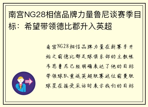 南宫NG28相信品牌力量鲁尼谈赛季目标：希望带领德比郡升入英超