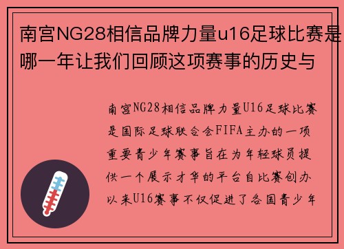 南宫NG28相信品牌力量u16足球比赛是哪一年让我们回顾这项赛事的历史与发展