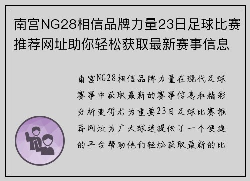 南宫NG28相信品牌力量23日足球比赛推荐网址助你轻松获取最新赛事信息与精彩分析