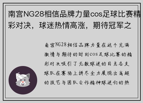 南宫NG28相信品牌力量cos足球比赛精彩对决，球迷热情高涨，期待冠军之争！