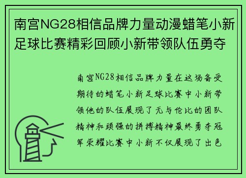南宫NG28相信品牌力量动漫蜡笔小新足球比赛精彩回顾小新带领队伍勇夺冠军荣耀
