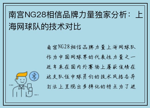 南宫NG28相信品牌力量独家分析：上海网球队的技术对比