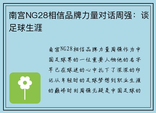 南宫NG28相信品牌力量对话周强：谈足球生涯