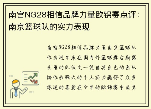 南宫NG28相信品牌力量欧锦赛点评：南京篮球队的实力表现