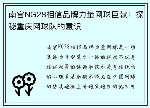 南宫NG28相信品牌力量网球巨献：探秘重庆网球队的意识